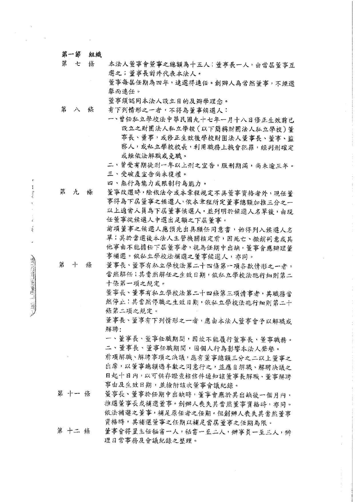 1-6-2 董事會捐助章程