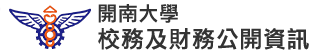 開南大學校務及財務