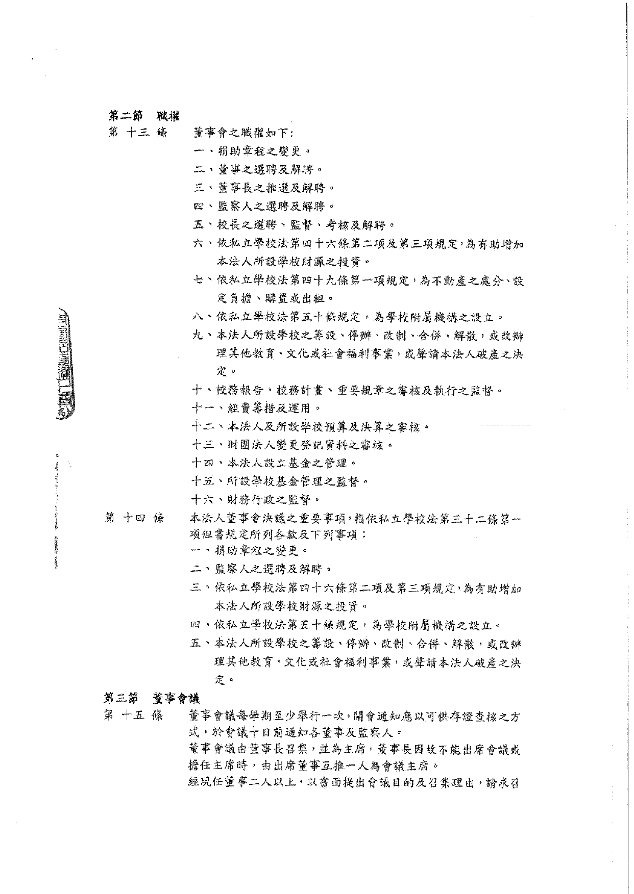 1-6-2 董事會捐助章程