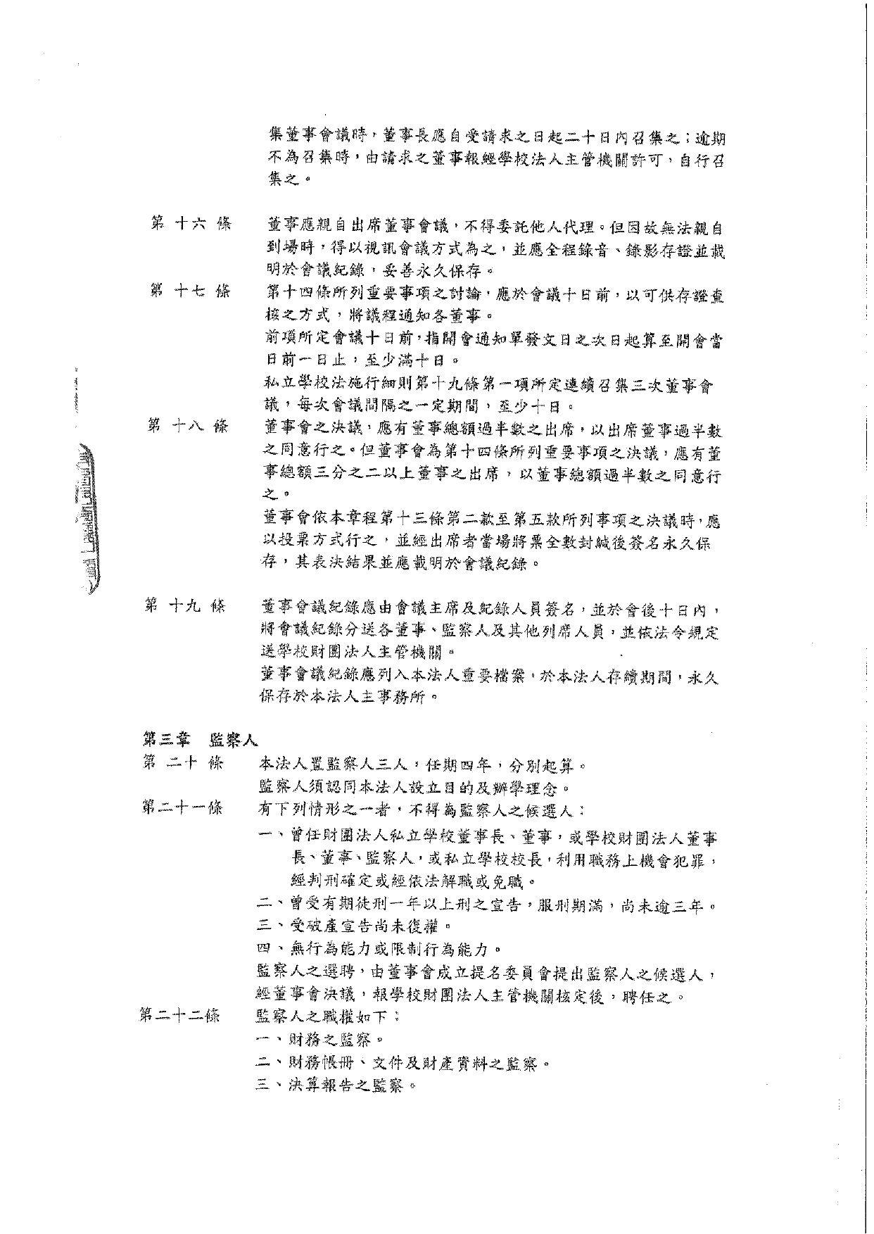 1-6-2 董事會捐助章程