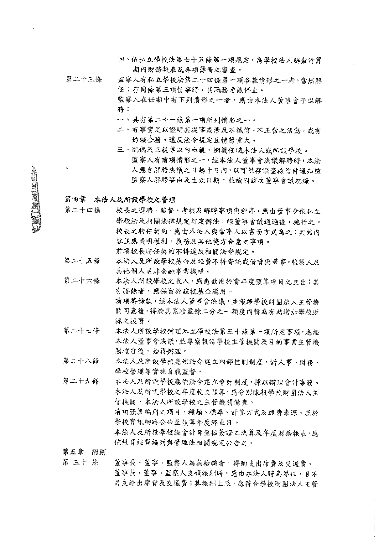 1-6-2 董事會捐助章程